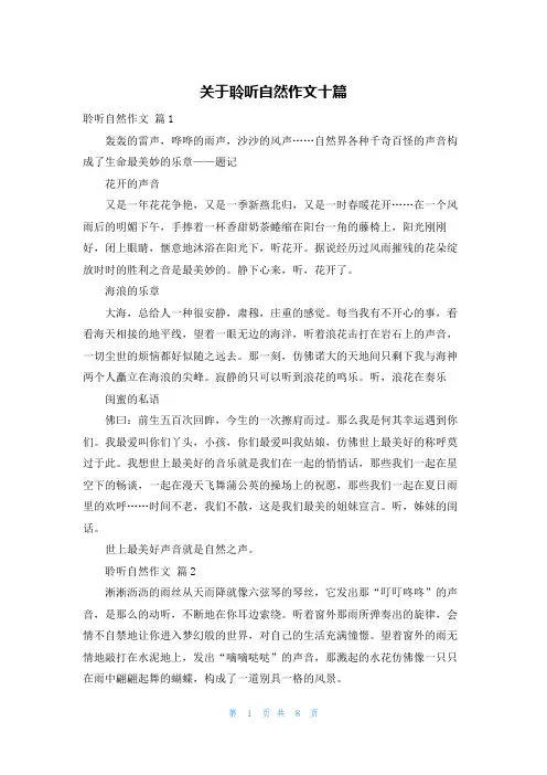 关于聆听自然作文十篇