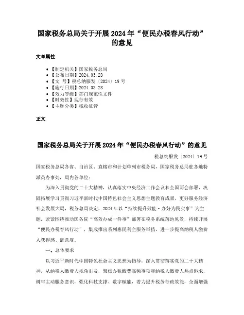 国家税务总局关于开展2024年“便民办税春风行动”的意见