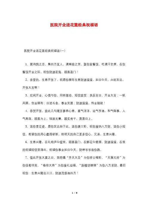 医院开业送花篮经典祝福语