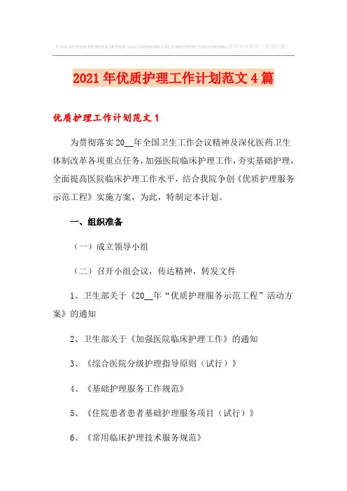 2021年优质护理工作计划范文4篇