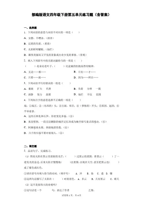 部编版语文四年级下册第五单元练习题(含答案)