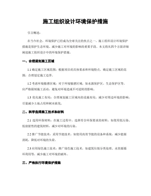 施工组织设计环境保护措施