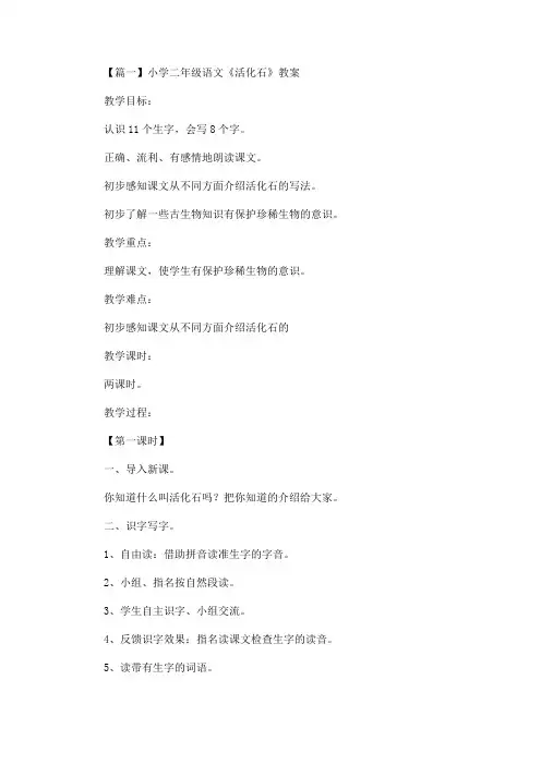 精选最新小学二年级语文《活化石》教案