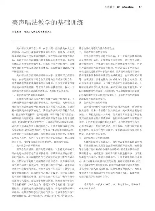 美声唱法教学的基础训练