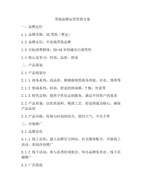 男装品牌运营管理方案