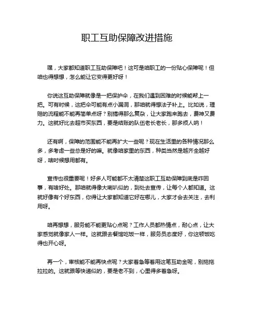 职工互助保障改进措施