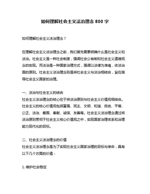 如何理解社会主义法治理念800字