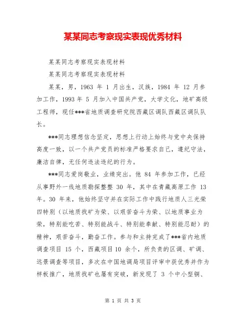 某某同志考察现实表现优秀材料