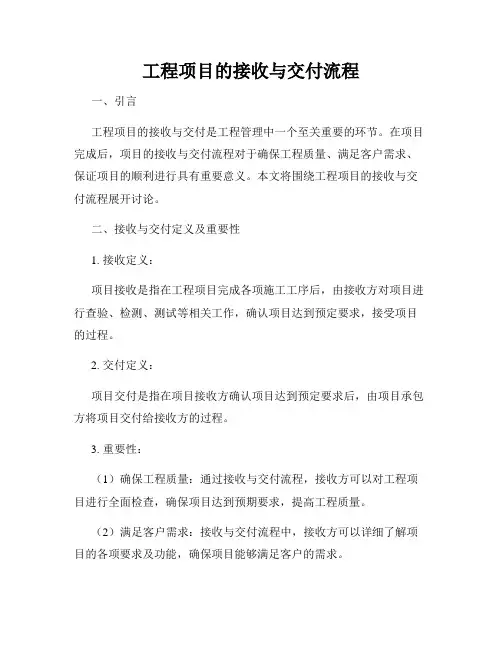 工程项目的接收与交付流程