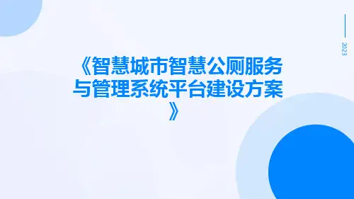 智慧城市智慧公厕服务与管理系统平台建设方案