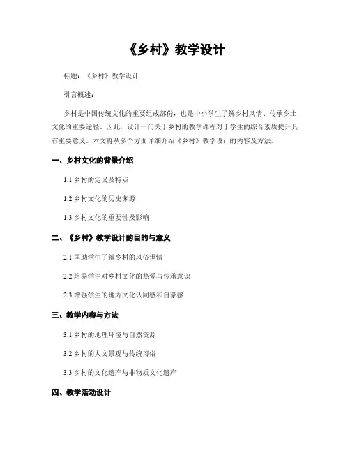 《乡村》教学设计