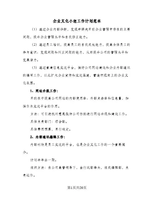 企业文化小组工作计划范本(七篇)