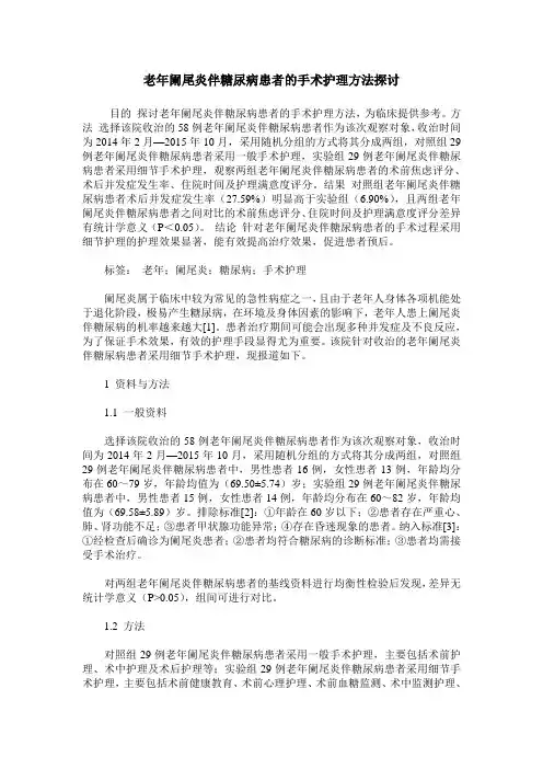 老年阑尾炎伴糖尿病患者的手术护理方法探讨