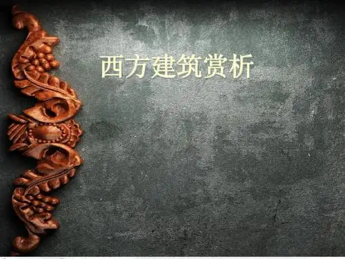 西方建筑赏析