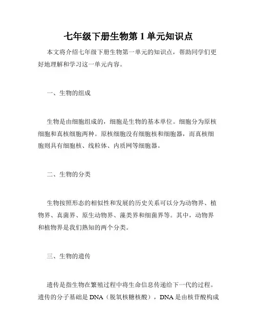 七年级下册生物第1单元知识点