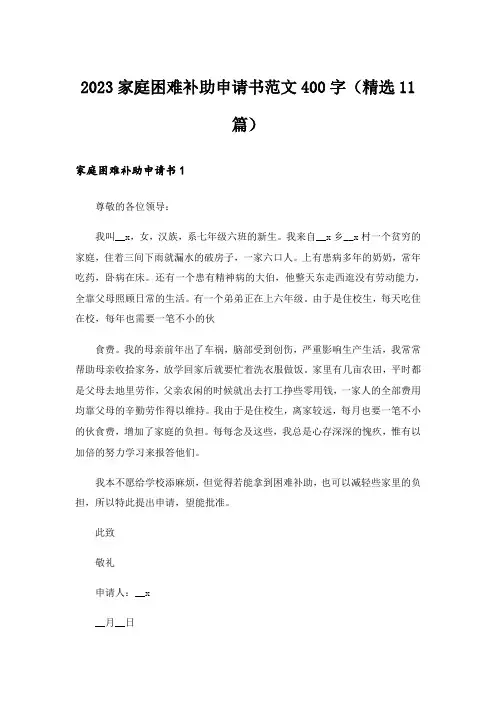 2023家庭困难补助申请书范文400字(精选11篇)