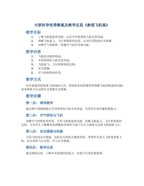大班科学优秀教案及教学反思《参观飞机场》