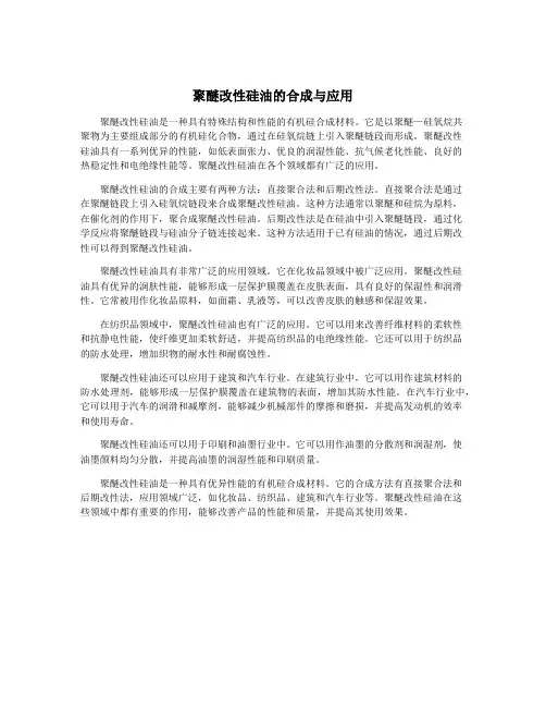 聚醚改性硅油的合成与应用