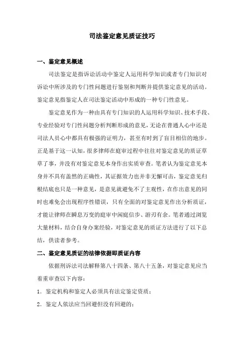 司法鉴定意见质证技巧(2)