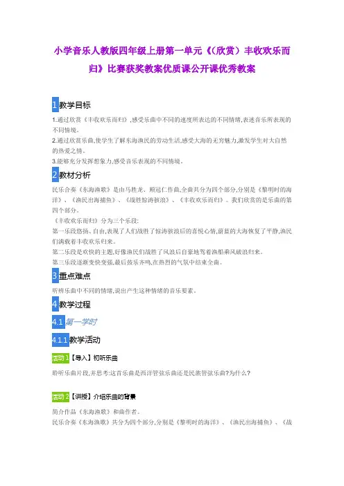 小学音乐人教版四年级上册第一单元《(欣赏)丰收欢乐而归》比赛获奖教案优质课公开课优秀教案