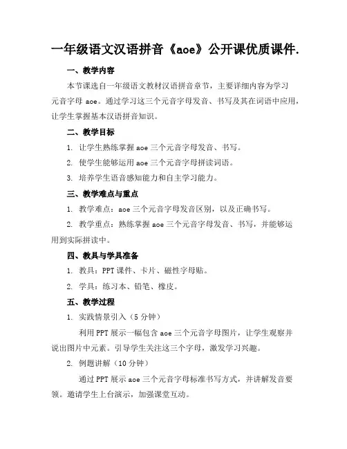 一年级语文汉语拼音《aoe》公开课优质课件.