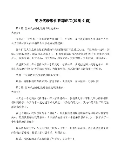 男方代表婚礼致辞范文(通用6篇)