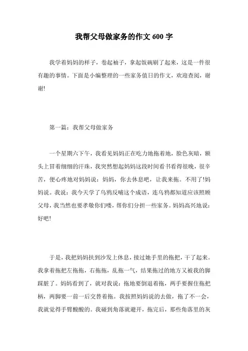我帮父母做家务的作文600字.doc
