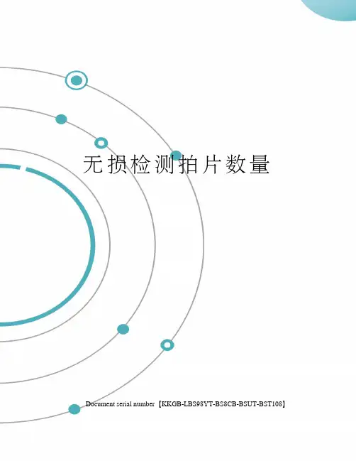 无损检测拍片数量