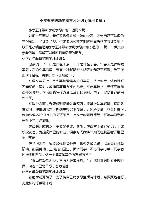 小学五年级新学期学习计划（通用5篇）