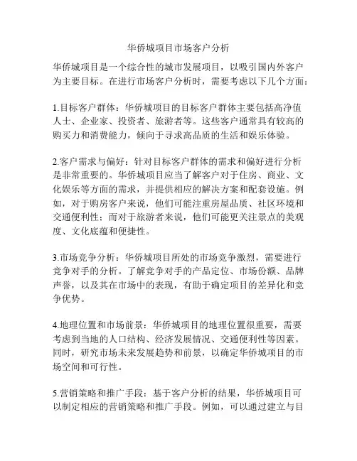 华侨城项目市场客户分析