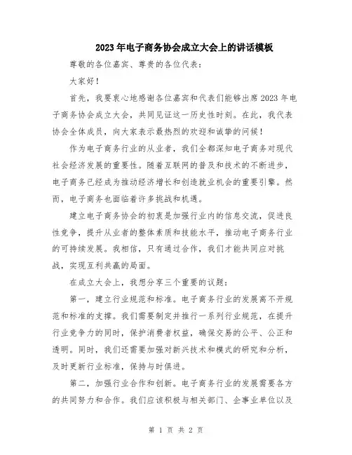 2023年电子商务协会成立大会上的讲话模板