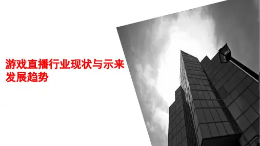 游戏直播行业现状与未来发展趋势
