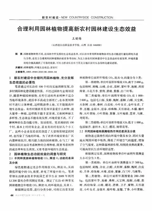 合理利用园林植物提高新农村园林建设生态效益