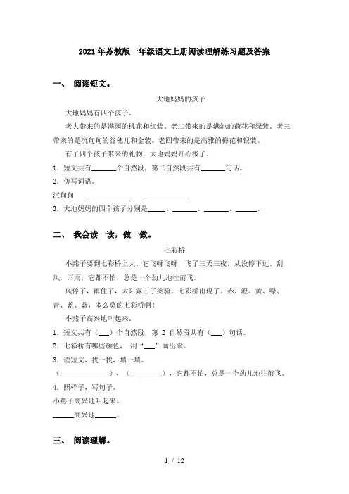 2021年苏教版一年级语文上册阅读理解练习题及答案