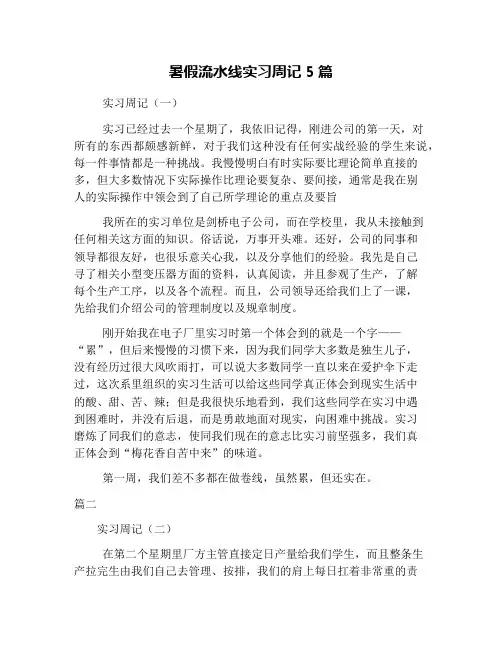 暑假流水线实习周记5篇