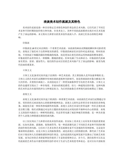 浅谈美术创作流派及其特色