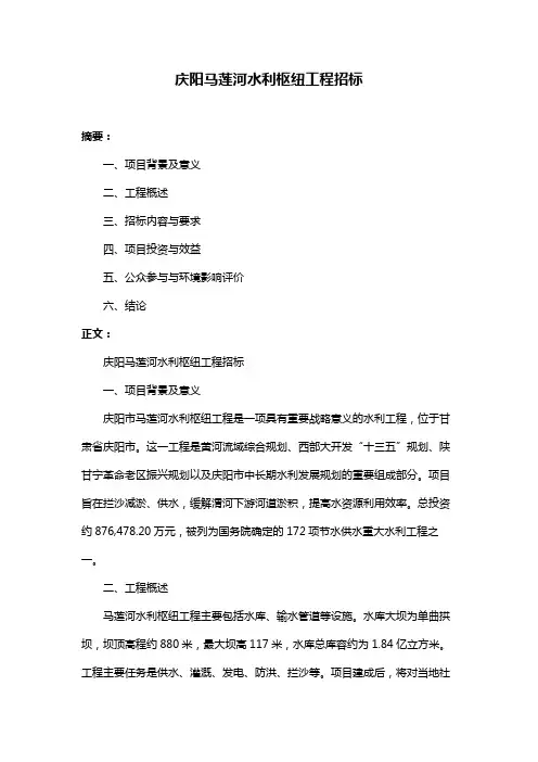 庆阳马莲河水利枢纽工程招标