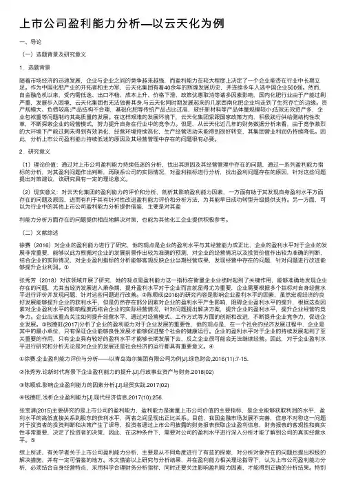 上市公司盈利能力分析—以云天化为例
