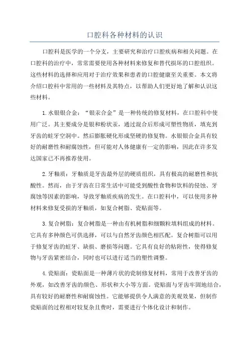 口腔科各种材料的认识