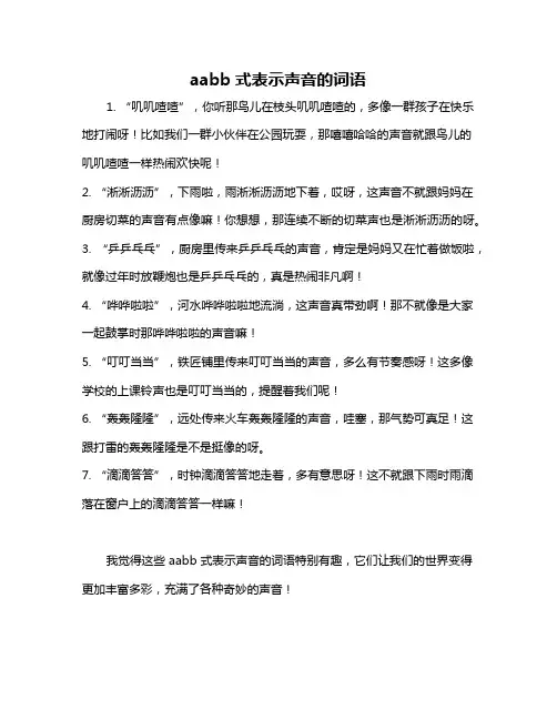 aabb式表示声音的词语
