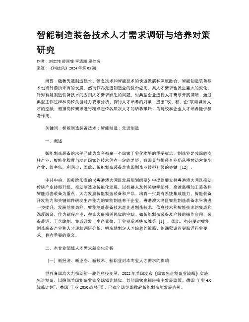 智能制造装备技术人才需求调研与培养对策研究