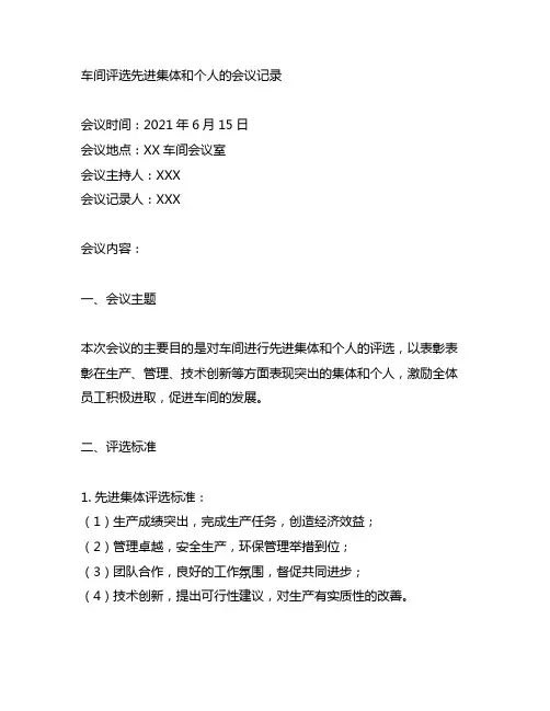 车间评选先进集体和个人的会议记录