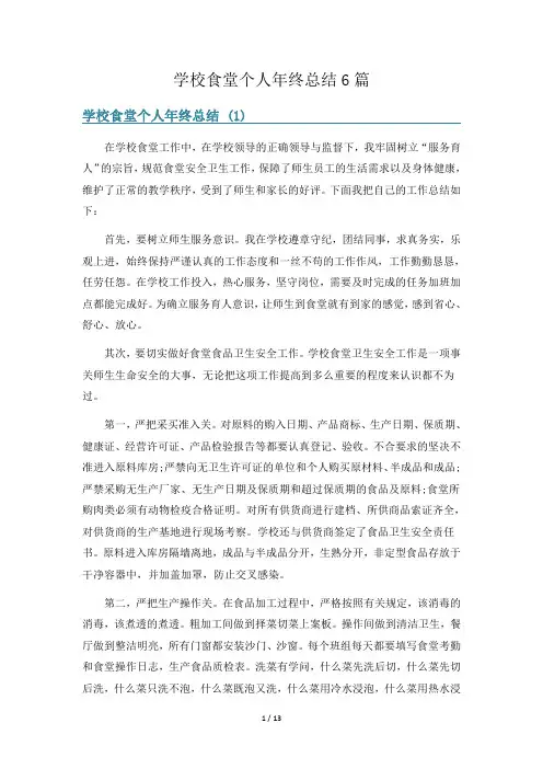学校食堂个人年终总结6篇