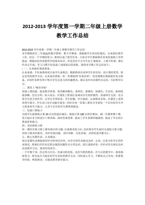 2012-2013学年度第一学期二年级上册数学教学工作总结
