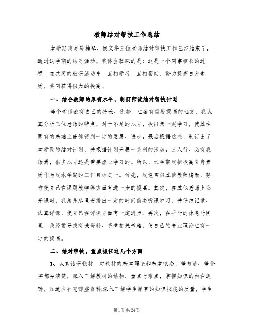 教师结对帮扶工作总结(6篇)