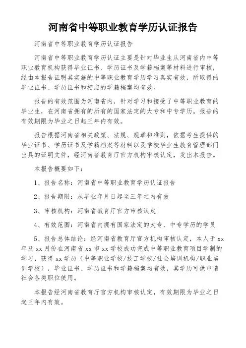 河南省中等职业教育学历认证报告