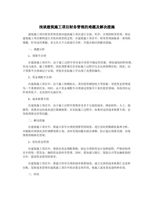 浅谈建筑施工项目财务管理的难题及解决措施