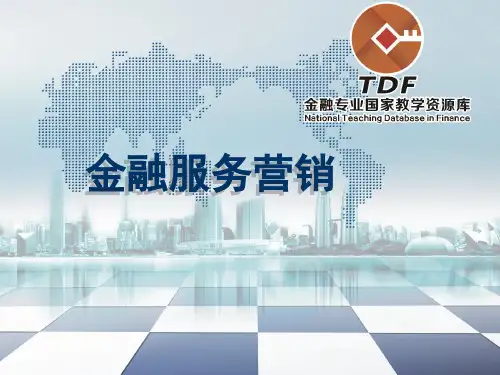 金融服务营销 王艳君 第一章 感悟金融服务营销1
