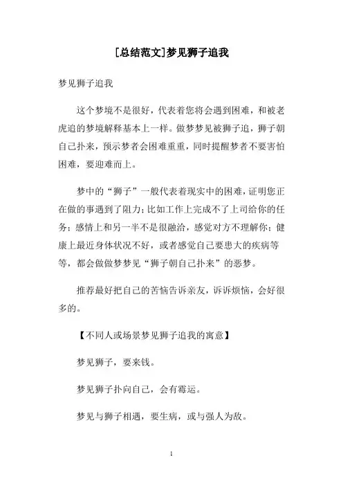 [总结范文]梦见狮子追我