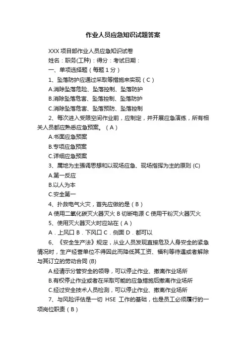 作业人员应急知识试题答案